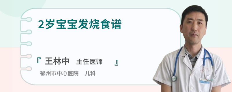 2岁宝宝发烧食谱