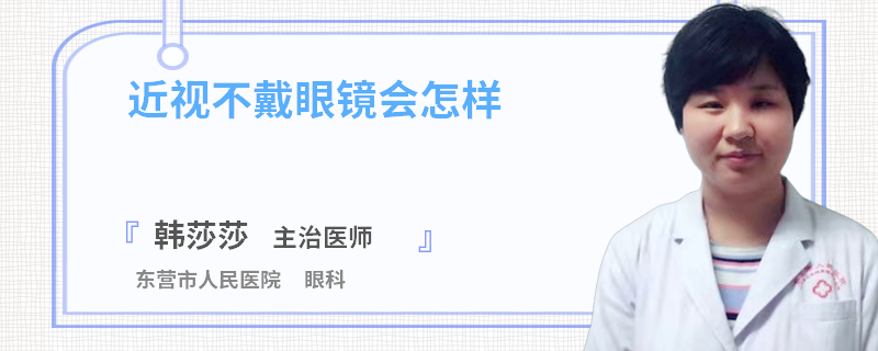 近视不戴眼镜会怎样