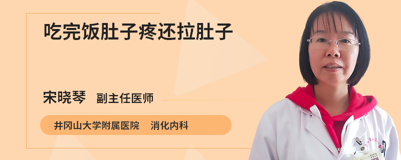 吃完饭肚子疼还拉肚子