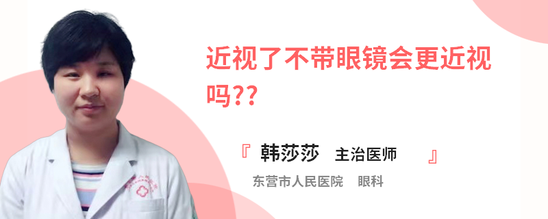 近视了不带眼镜会更近视吗