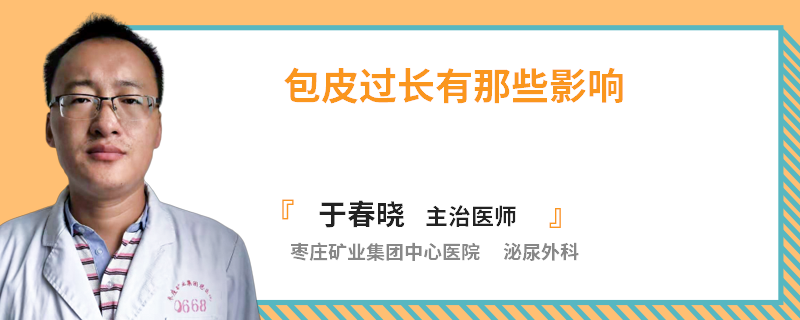 包皮过长有那些影响
