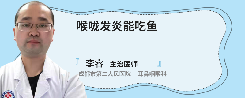 喉咙发炎能吃鱼