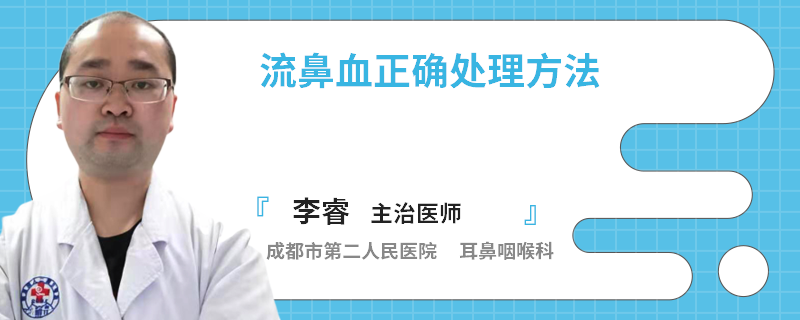 流鼻血正确处理方法