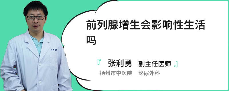 前列腺增生会影响性生活吗