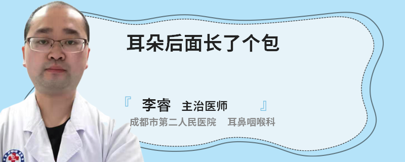 耳朵后面长了个包