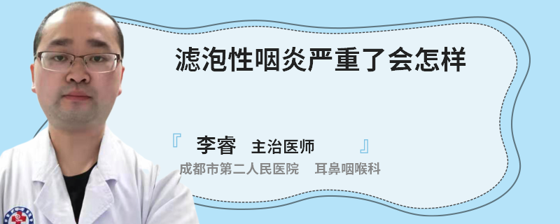 滤泡性咽炎严重了会怎样