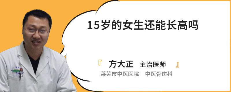 15岁的女生还能长高吗