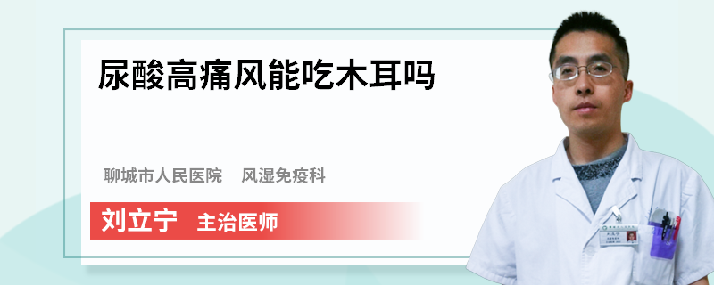 尿酸高痛风能吃木耳吗