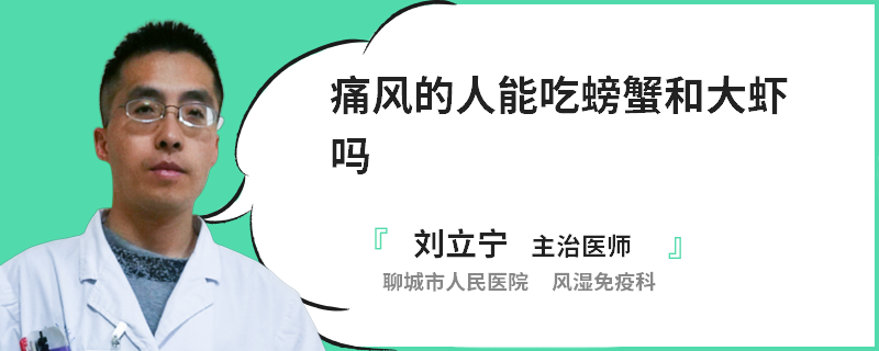 痛风的人能吃螃蟹和大虾吗