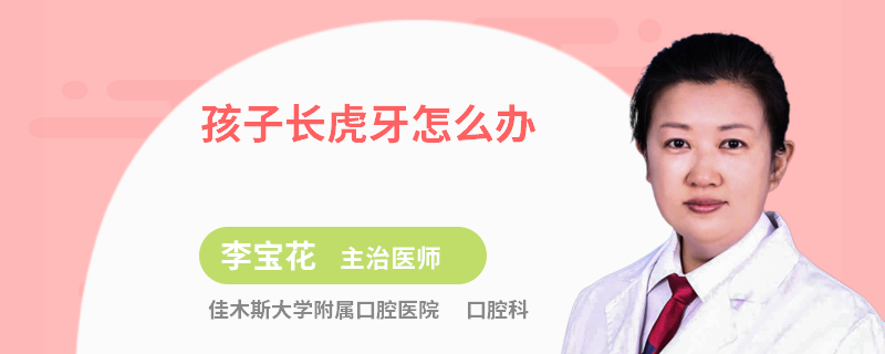 孩子长虎牙怎么办