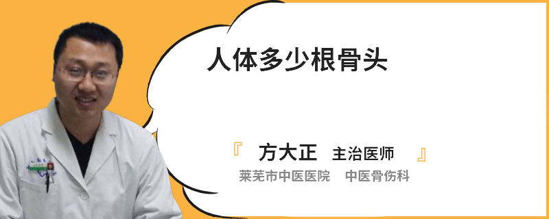 人体多少根骨头