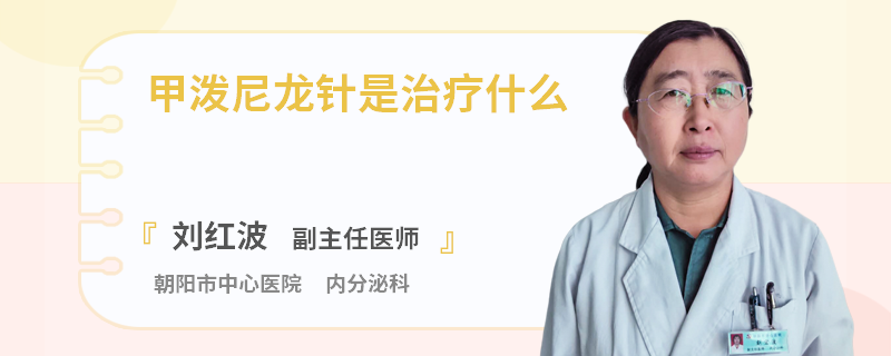 甲泼尼龙针是治疗什么