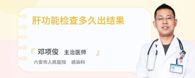 肝功能检查多久出结果