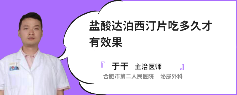 盐酸达泊西汀片吃多久才有效果