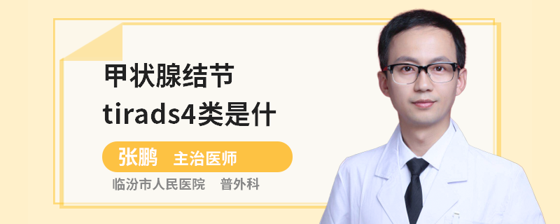 甲状腺结节tirads4类是什么意思