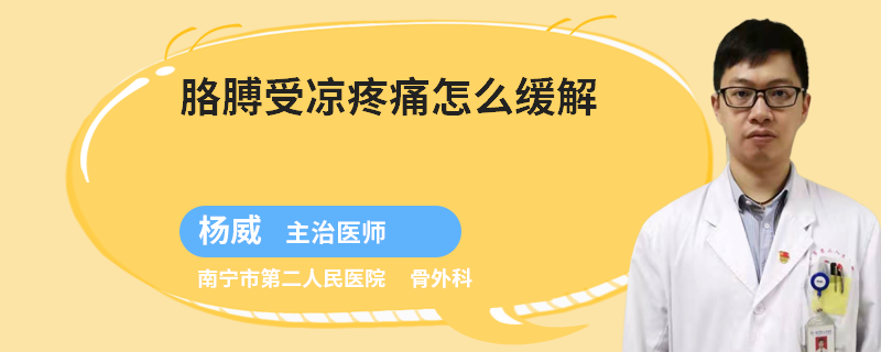 胳膊受凉疼痛怎么缓解