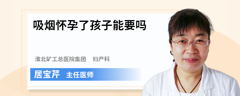 吸烟怀孕了孩子能要吗