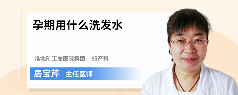 孕期用什么洗发水