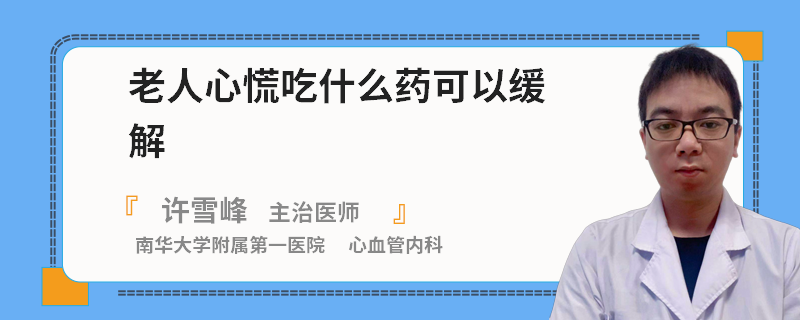 老人心慌吃什么药可以缓解