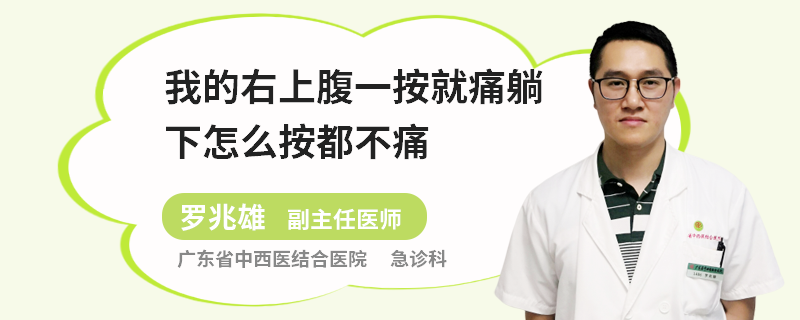 我的右上腹一按就痛躺下怎么按都不痛