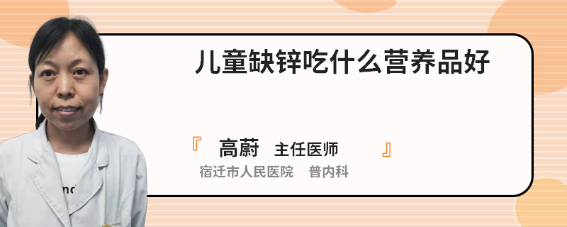 儿童缺锌吃什么营养品好