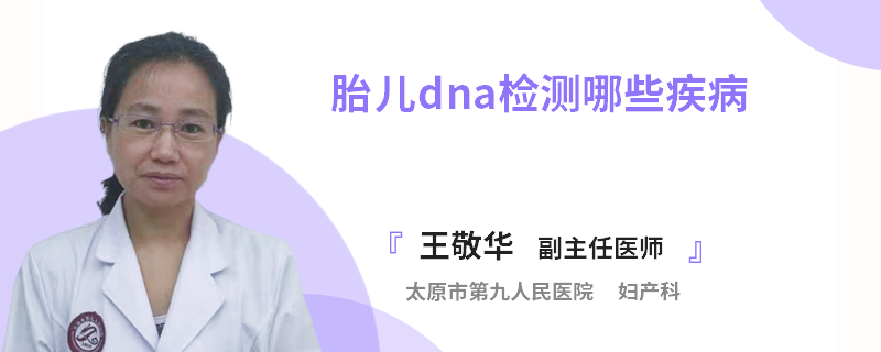 胎儿dna检测哪些疾病