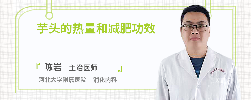 芋头的热量和减肥功效
