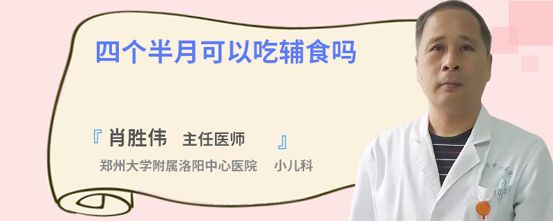 四个半月可以吃辅食吗