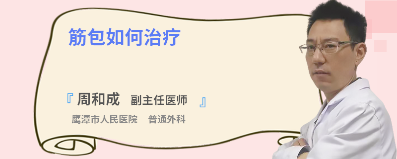 筋包如何治疗