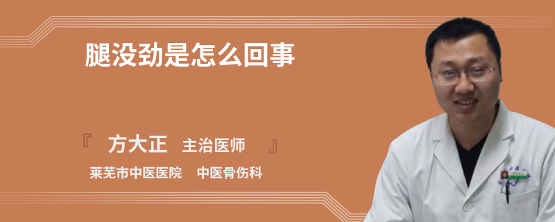 腿没劲是怎么回事