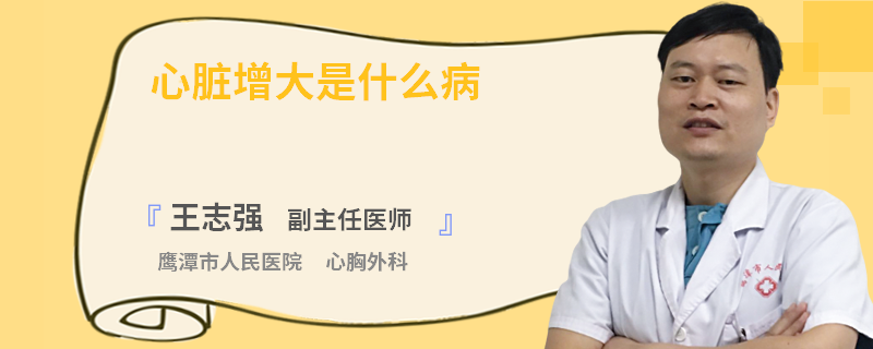 心脏增大是什么病