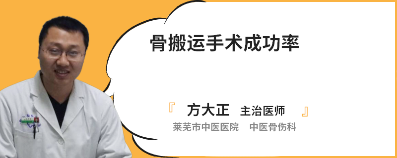 骨搬运手术成功率