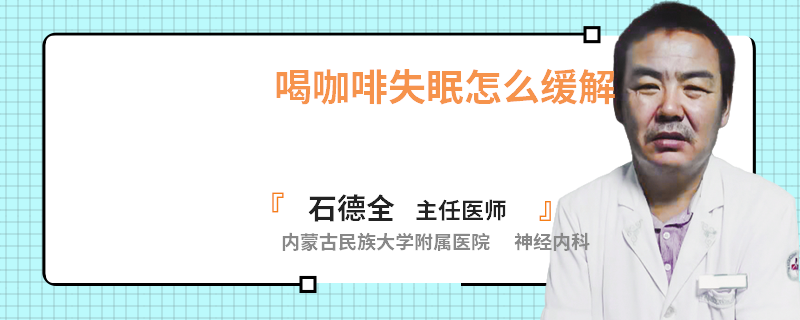 喝咖啡失眠怎么缓解