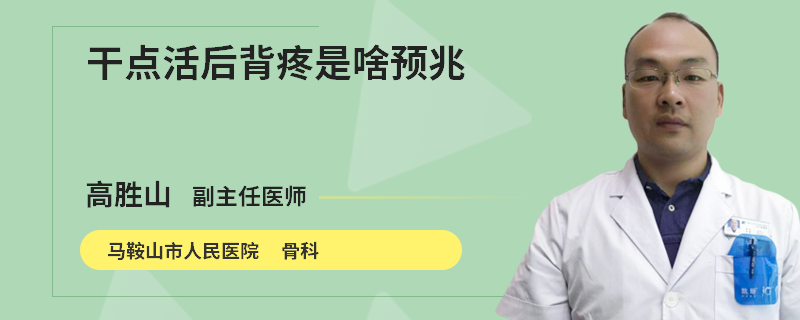 干点活后背疼是啥预兆