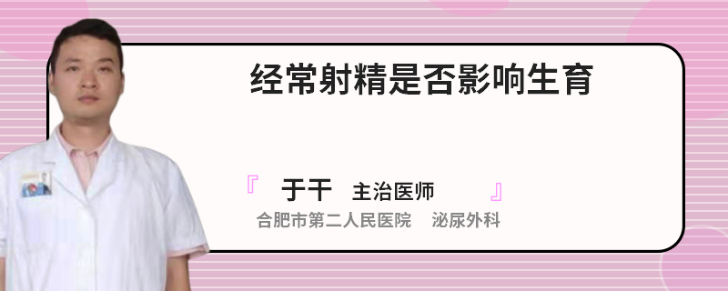 经常射精是否影响生育