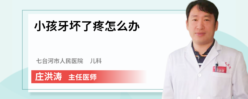 小孩牙坏了疼怎么办