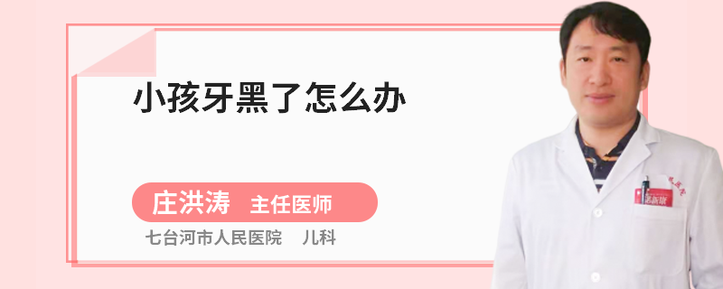小孩牙黑了怎么办