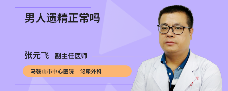 男人遗精正常吗