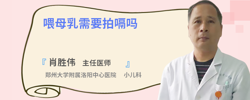 喂母乳需要拍嗝吗