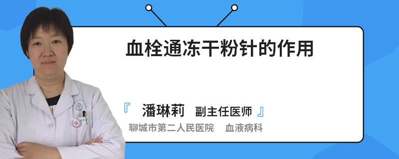 血栓通冻干粉针的作用