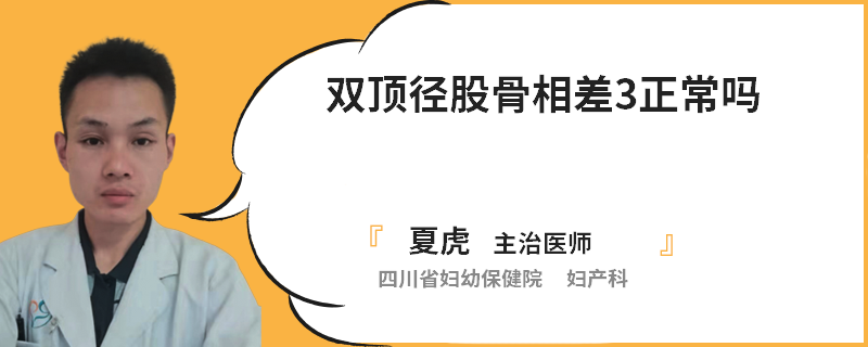 双顶径股骨相差3正常吗