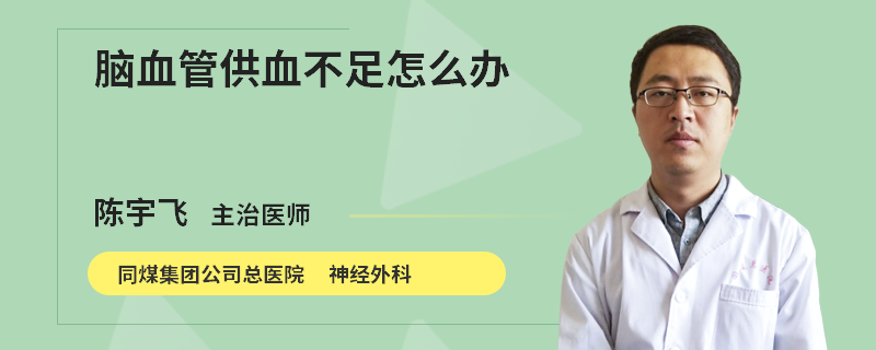 脑血管供血不足怎么办