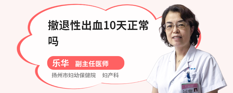 撤退性出血10天正常吗