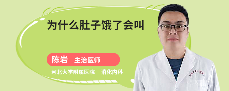 为什么肚子饿了会叫