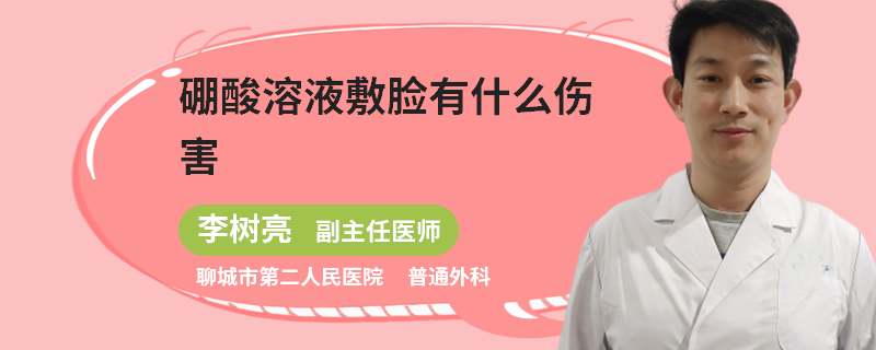 硼酸溶液敷脸有什么伤害