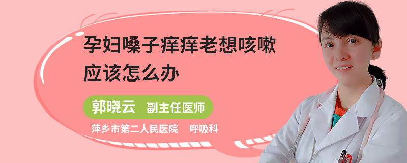 孕妇嗓子痒痒老想咳嗽应该怎么办