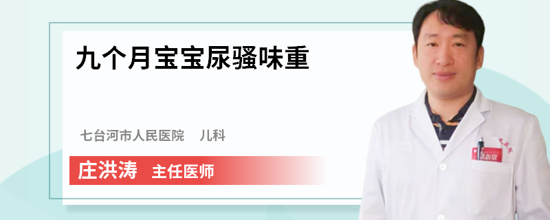 九个月宝宝尿骚味重