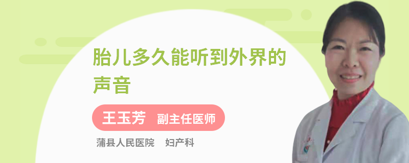 胎儿多久能听到外界的声音