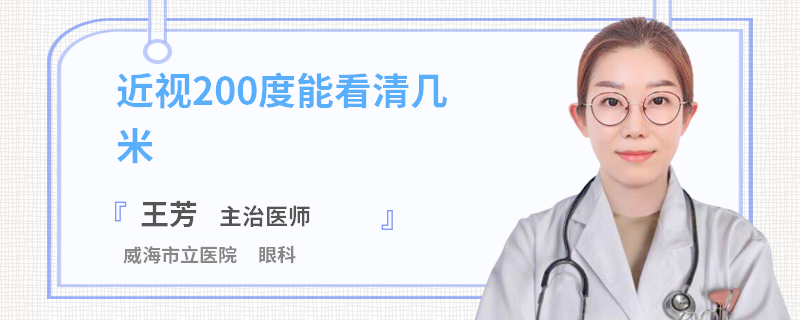 近视200度能看清几米