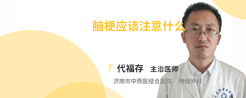 脑梗应该注意什么